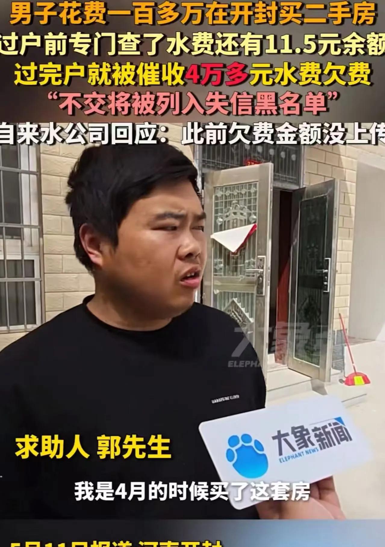 河南男子花一百多万买了一套二手房，过户前专门查了水费，还有11.5元余额。不料过