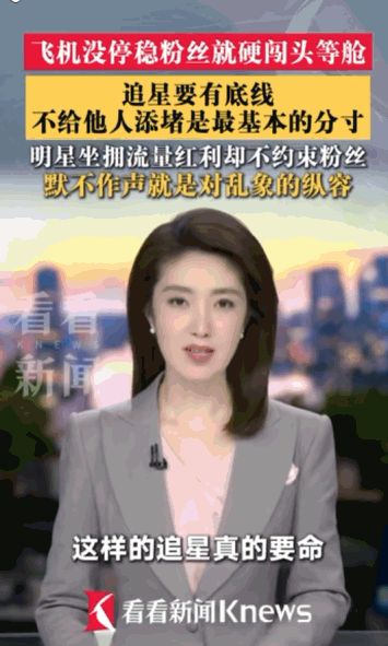 “私生饭真可怕！”据媒体6月5日报道，南方航空CZ8221航班刚从长沙飞抵，飞机