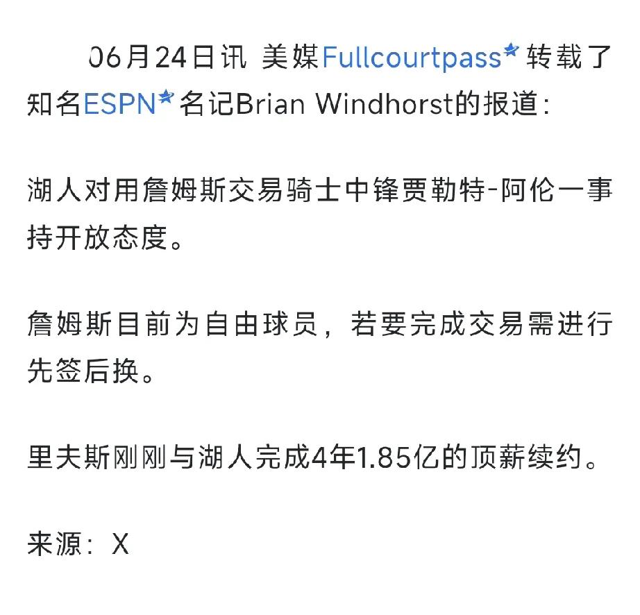 湖人已经表明态度了，詹姆斯真的可以走了，都公开说了愿意考虑用詹姆斯去换阿伦，这