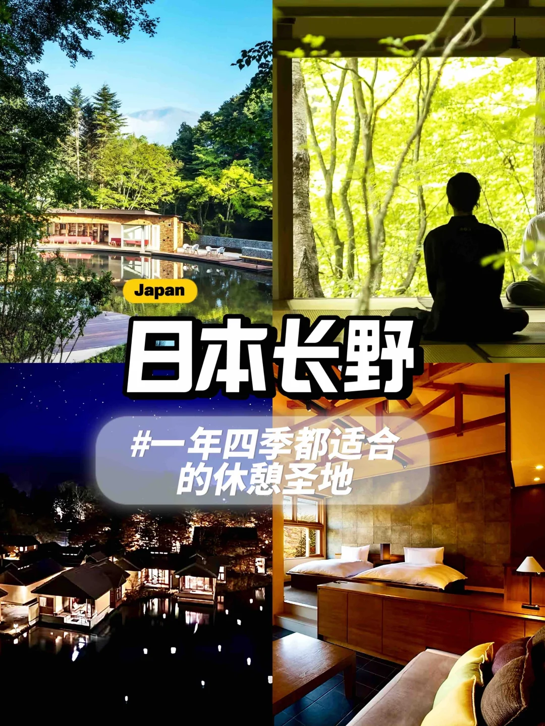 日本长野|美到失语！真正归隐山林的酒店