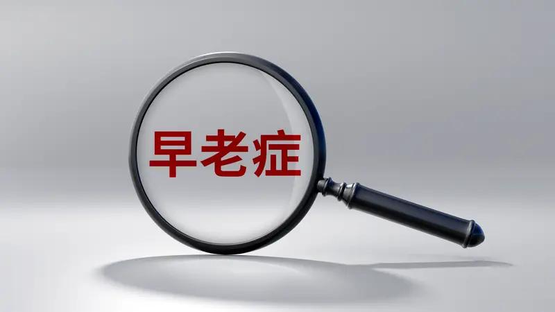 近日，浙江杭州一位42岁金融从业者确诊“早发型阿尔茨海默病”的新闻引发广泛关注。