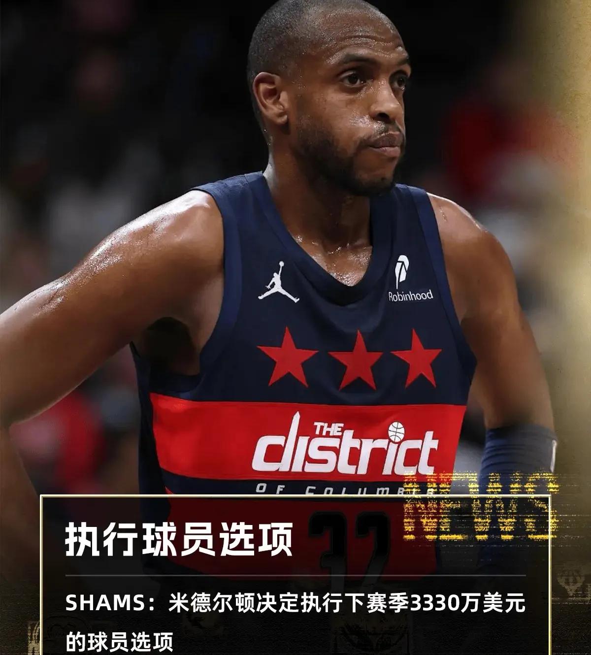 米德尔顿执行下赛季3330万美元球员选项，揭露了三个不争的事实！1.米德尔顿