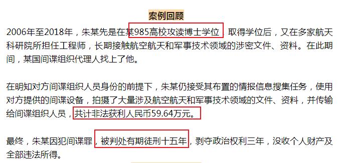 今天看到国安部门官方号发布的间谍案件，一个985高校毕业的博士犯间谍罪被判了15