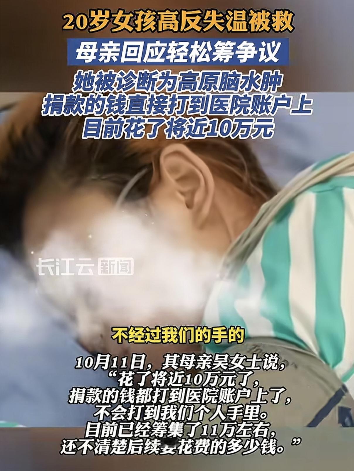 20岁女孩高反失温被救，关于筹款问题，女孩妈妈出面做了解释，因为多说了一个字，