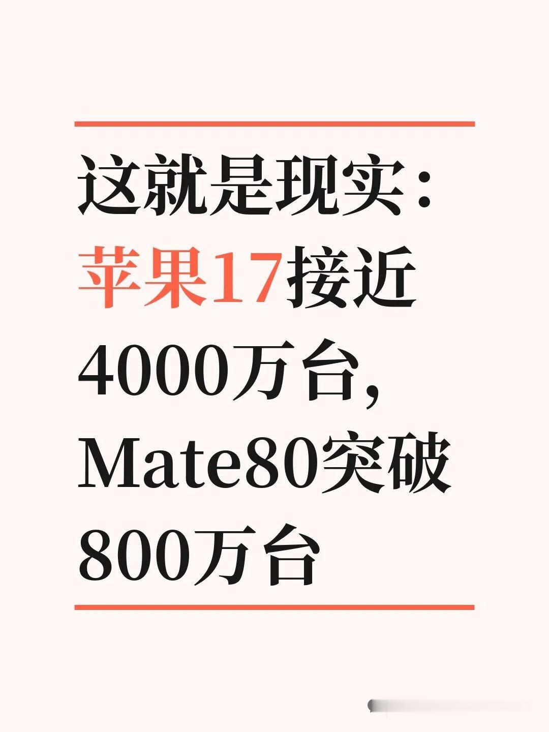 这就是现实：苹果17接近4000万台，Mate80突国内最新一代高端机销量出炉，苹果一骑绝尘，国产阵