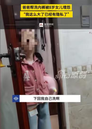 河南，爸爸正在给8岁的女儿洗内裤，女儿敲门而入，埋怨爸爸帮她洗内裤，她说她长大了