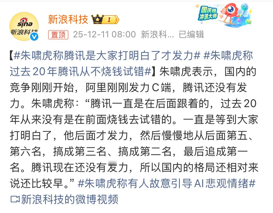 高情商发言，朱啸虎称腾讯是大家打明白了才发力，以前的微信支付，还有游戏，腾讯确实