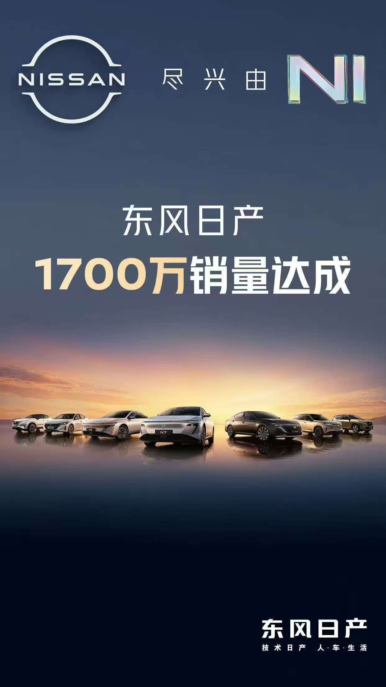 东风日产达成1700万销量东风日产刚达成1700万总销量的里程碑，转头N6就以