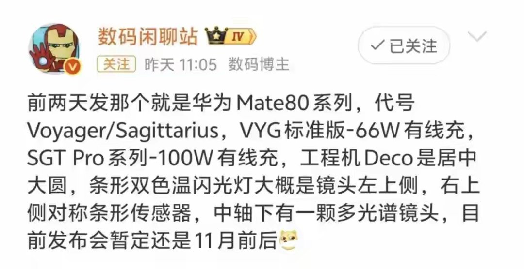 华为Mate80系列已经正式入网，机型代号一个是Voyager，一个是S