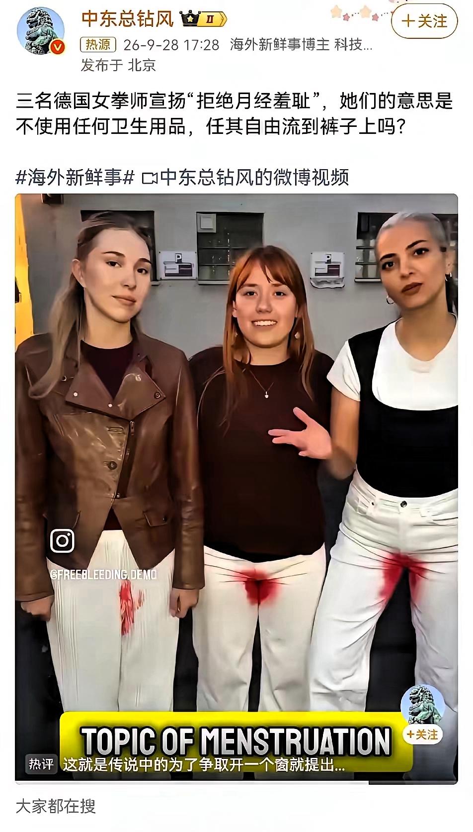 三位德国女性公开宣扬"拒绝月经羞耻"，大概意思就是经期不使用任何卫生用品，随便它