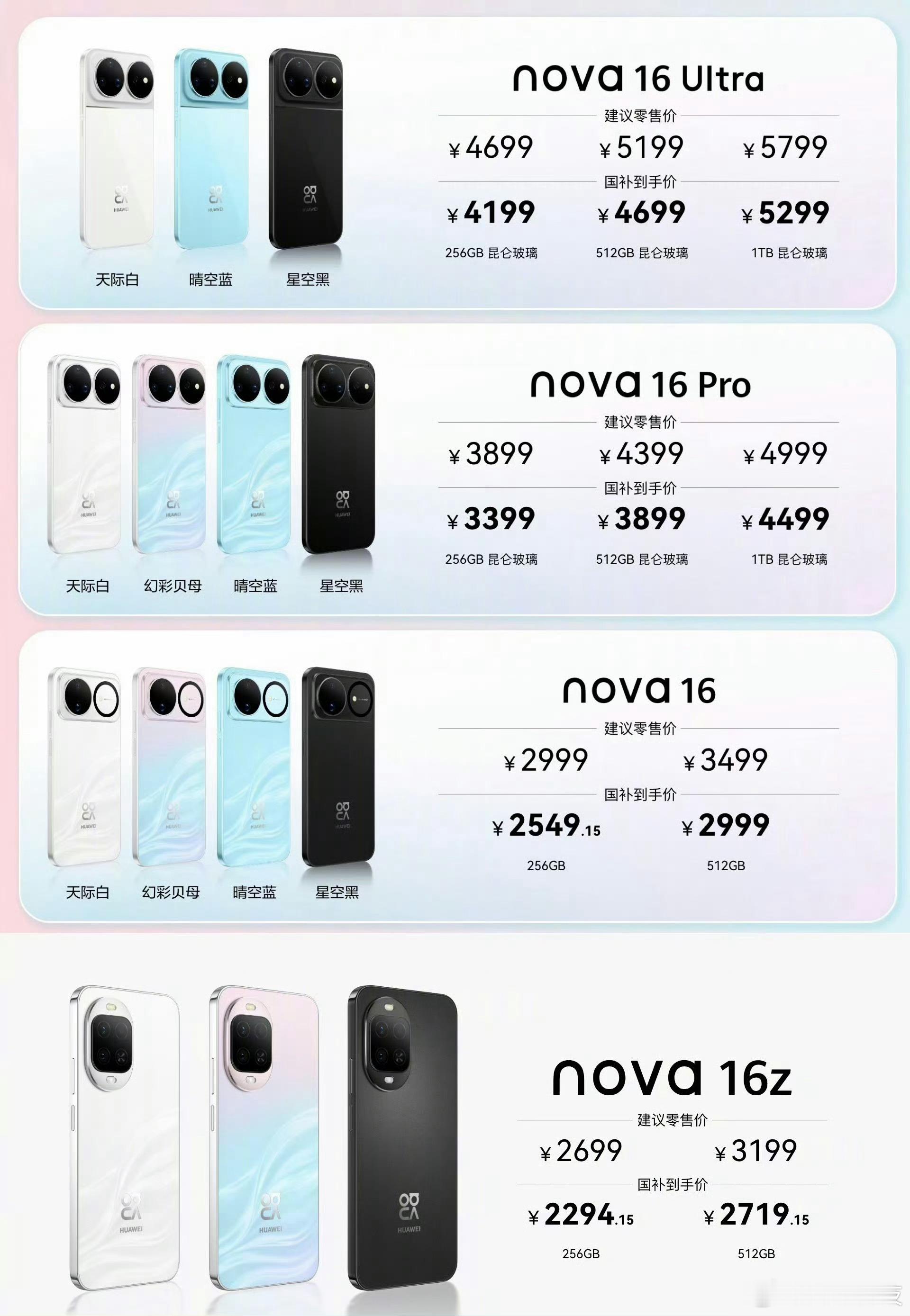 nova16价格华为nova16系列价格公布，最低2699起（国补后2294）n
