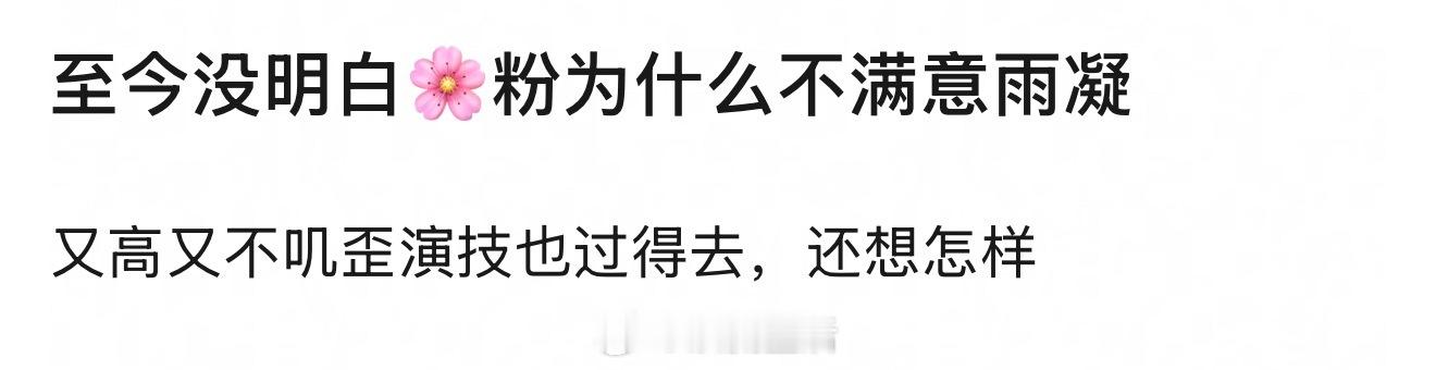 🌸粉为什么不满意搭档刘宇宁提问下的热评高赞回答