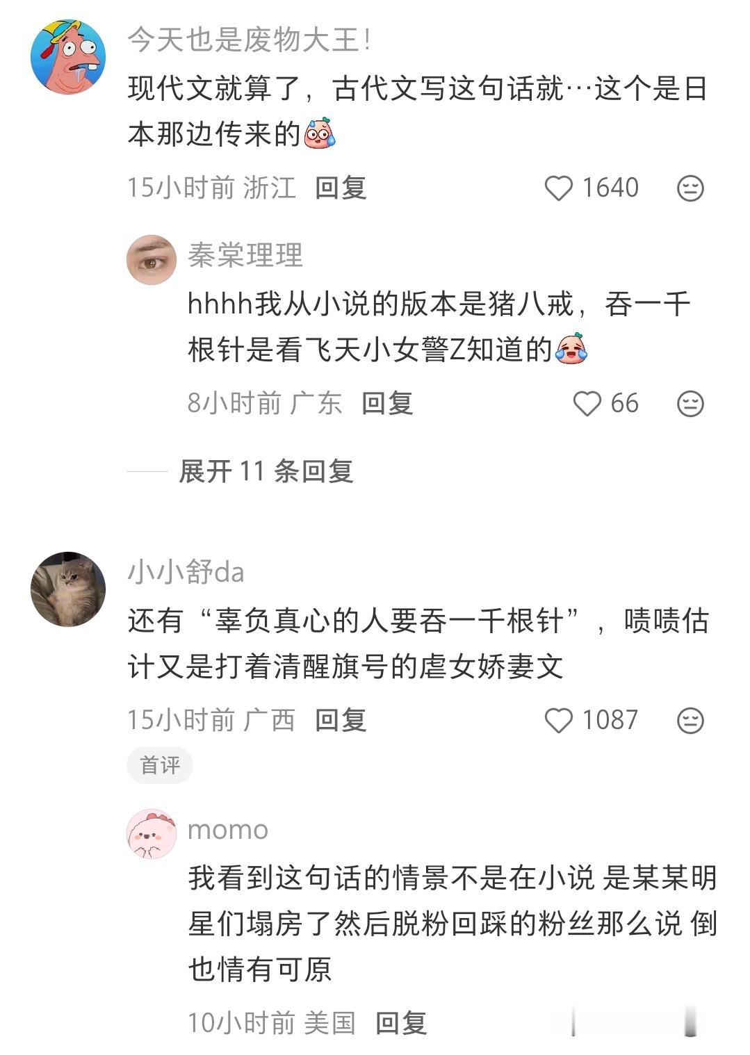 吞一千根针这个原来是现在的网络梗吗