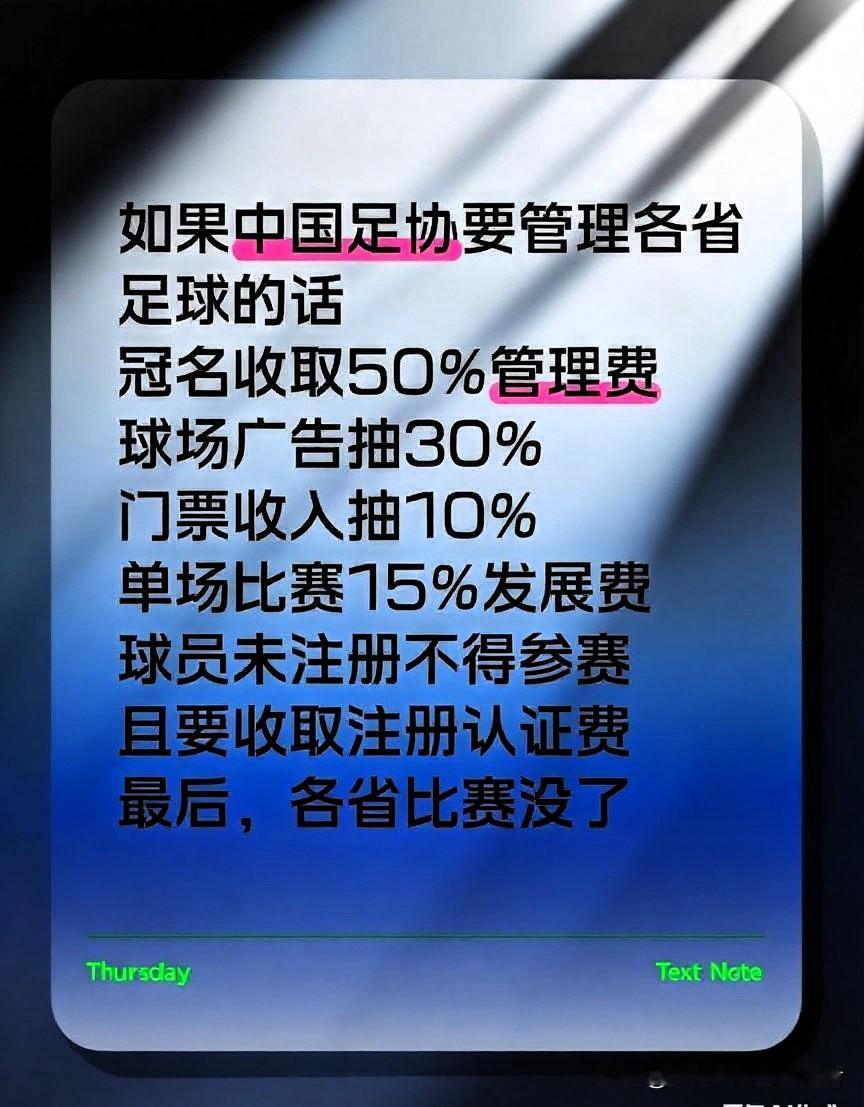 如果足协要管理各省足球赛事，这事儿可有的聊。当下，像苏超、村超、粤超等联赛办得风