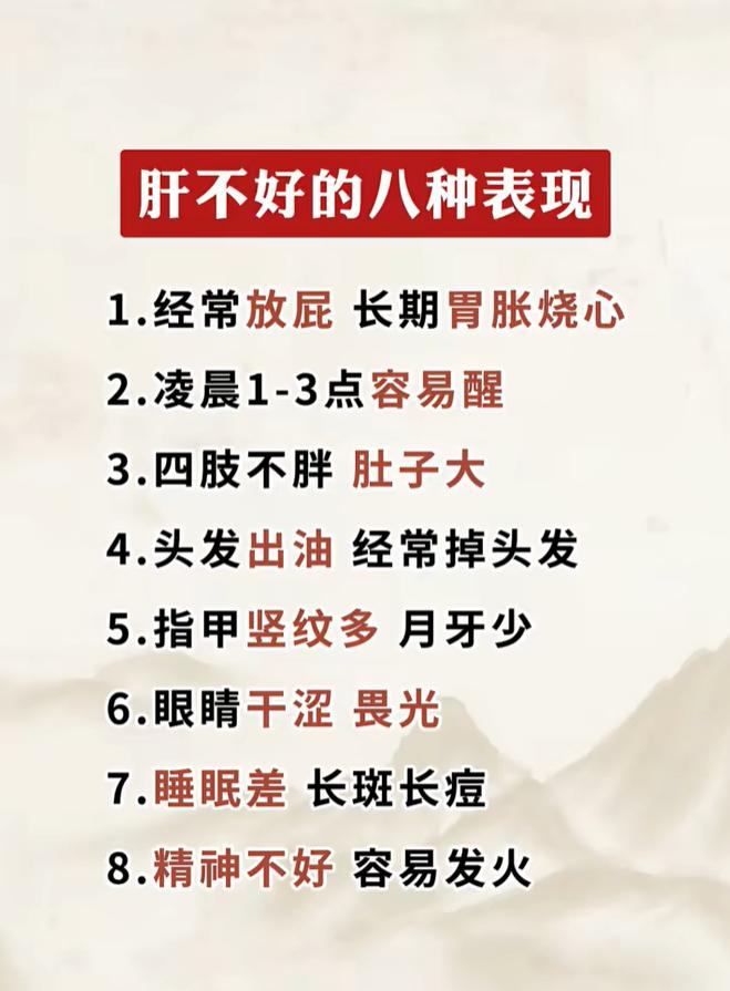 在中医理论中，肝主疏泄，当肝气失调时，身体常会出现一系列相关表现。下面8种症
