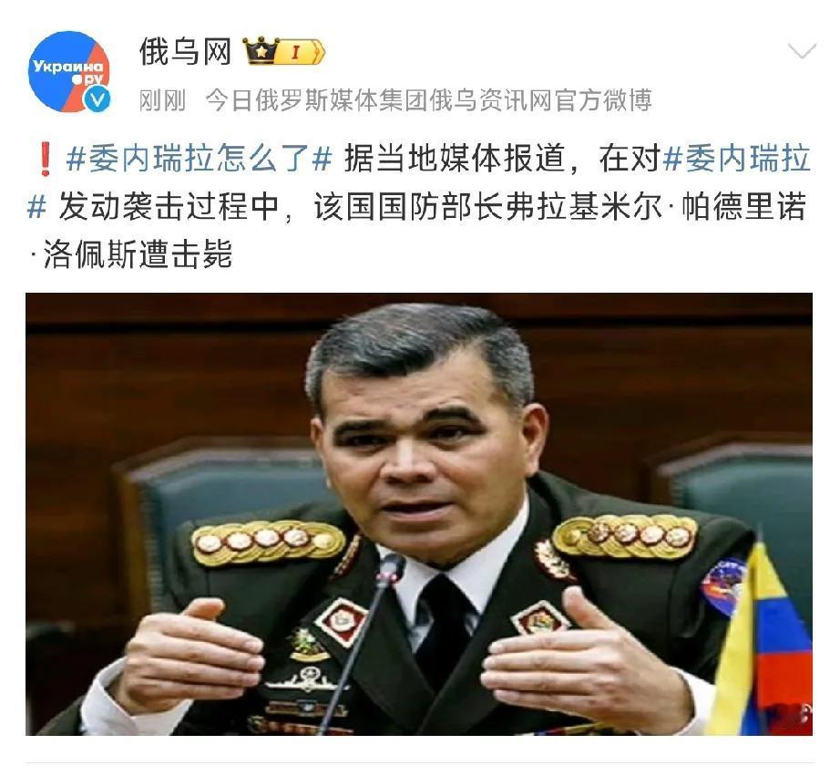 委内瑞拉已经垮了！！第一委内瑞拉防长被击毙；第二委内瑞拉总统马杜罗以及