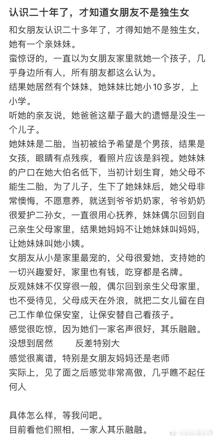 认识二十年了，才知道女朋友不是独生女​​​