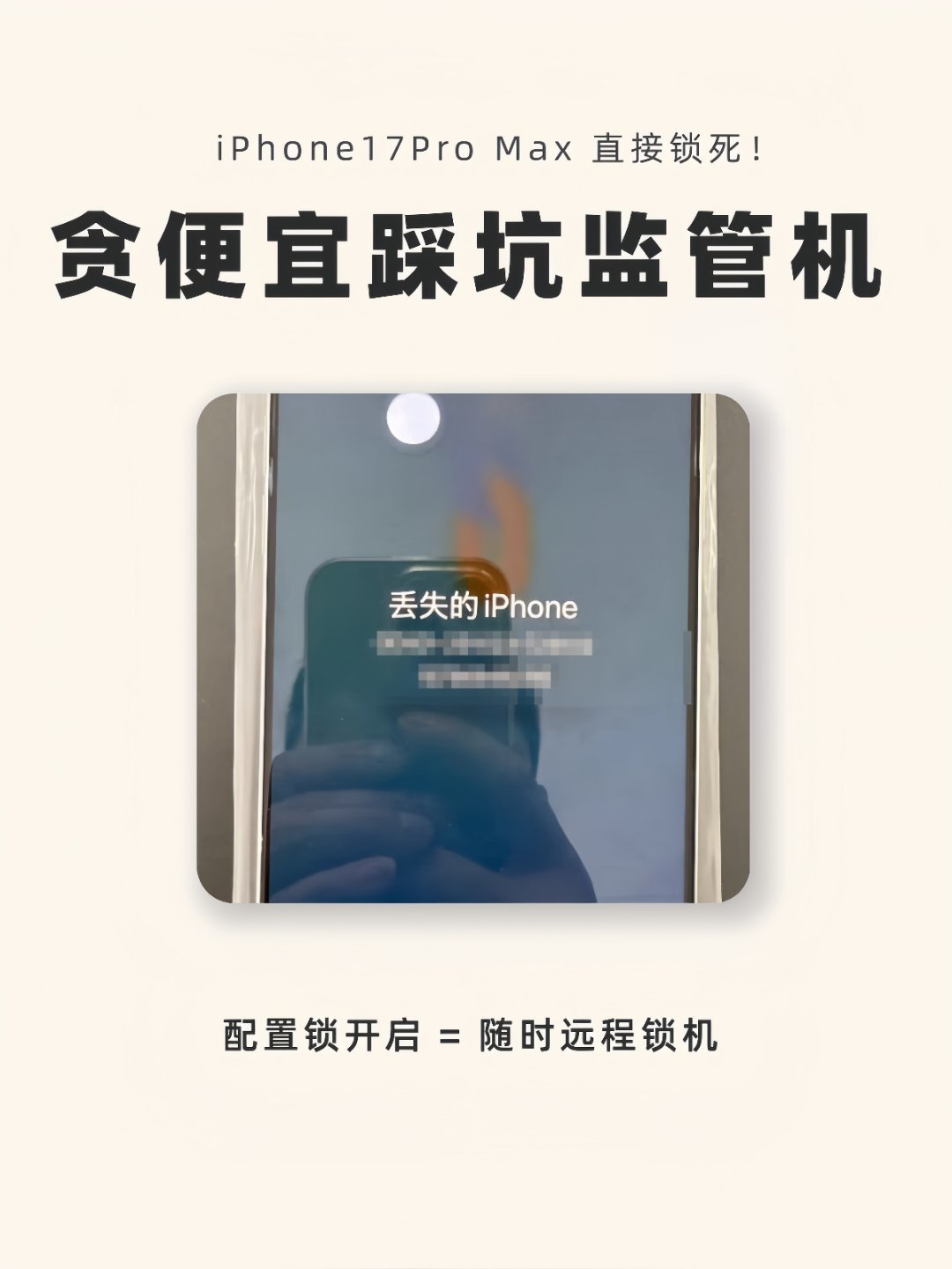 iPhone17ProMax直接锁死！网友：贪便宜买到监管机了！如果你是果粉，