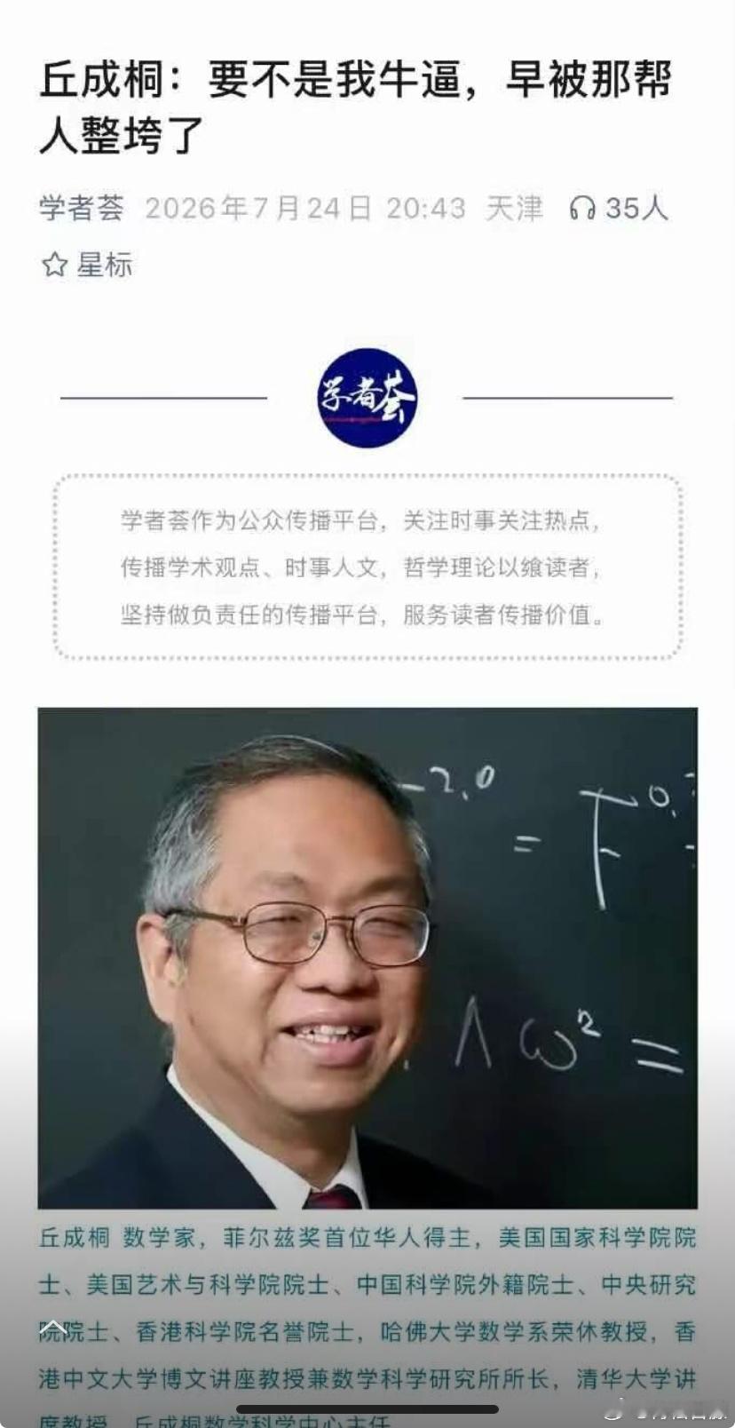 丘成桐：要不是我牛逼，早被那帮人整垮了