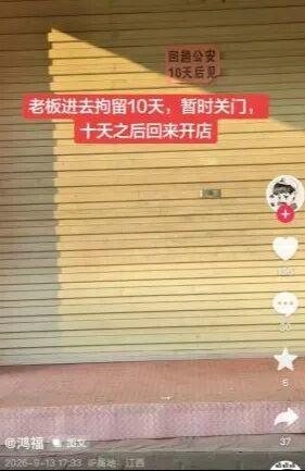 玩笑越界，不装了！2026年9月，江西赣州信丰县锅盔店主张威，贴出“回趟公安，