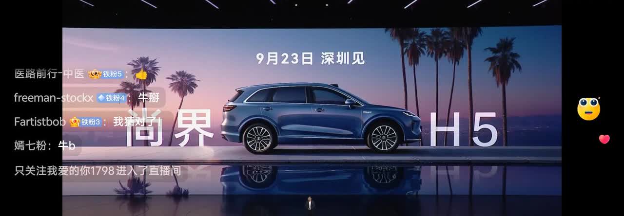 尚界H5，预售价16.98万，9.23号深圳发布，估计15.98万起。这车性价比