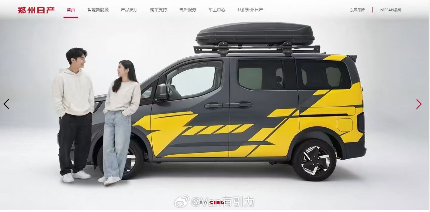 友人发来消息：郑州日产官网在做插混版NV200的新页面测试，结果被人发现没有锁