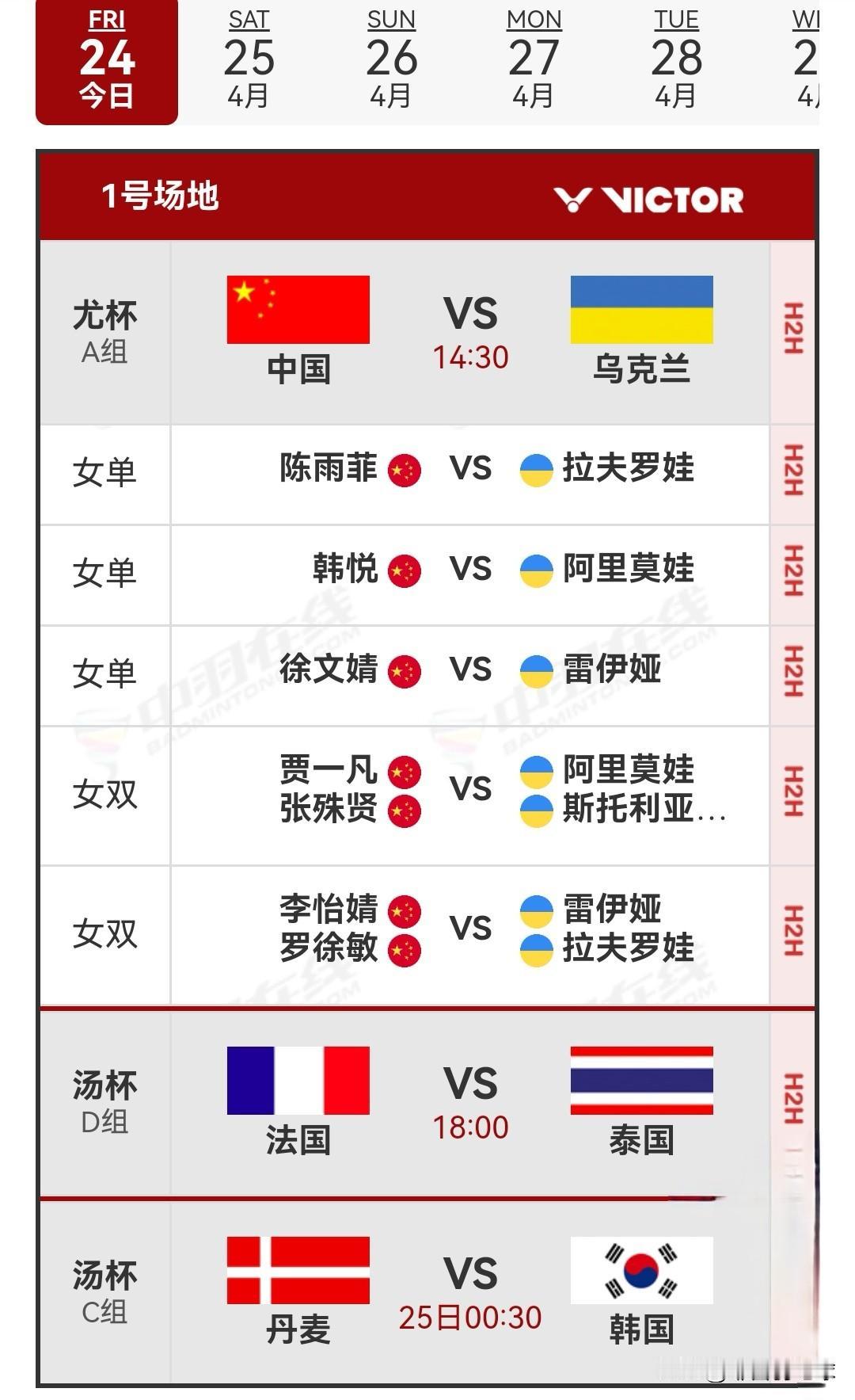 4月24日2026羽毛球汤尤杯首日赛程安排今日，2026年羽毛球汤尤杯团体锦
