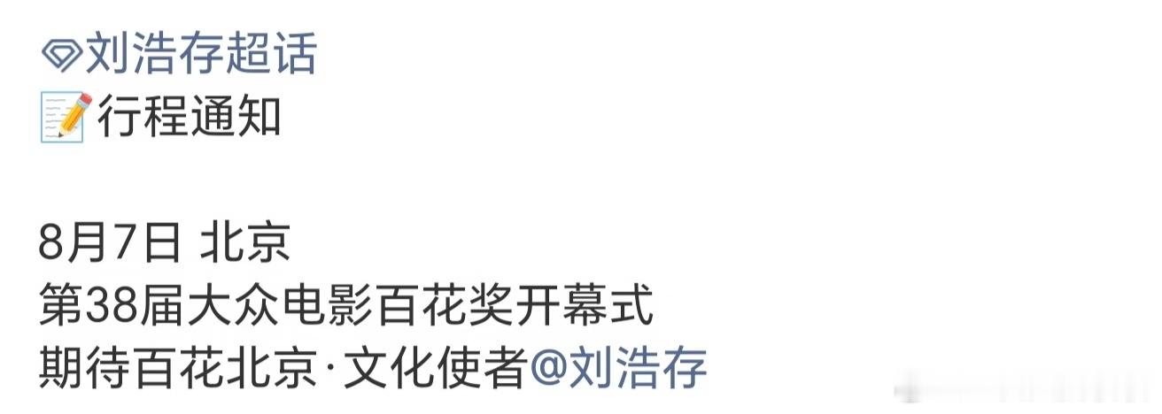存子确认百花开幕式，不参加颁奖典礼么