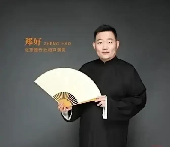 纲丝节名单一公布，眼尖网友发现郑好名字没了。德云社一年一度的大联欢，往年他蹦得