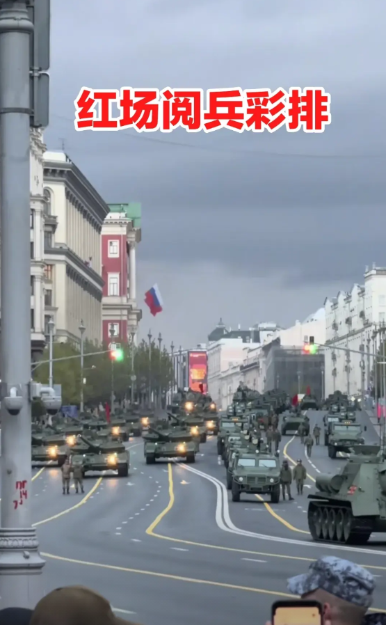 红场阅兵的彩排仪式，已经在莫斯科红场附近的主干道全面开始了，正在紧锣密鼓的排练，