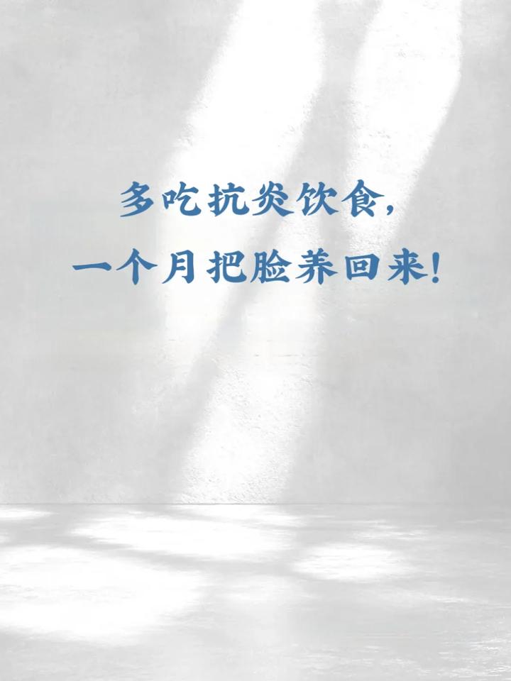多吃抗炎饮食，一个月把脸养回来！皮肤“炎值”爆表？是你的脸在抗议！肌肤暗