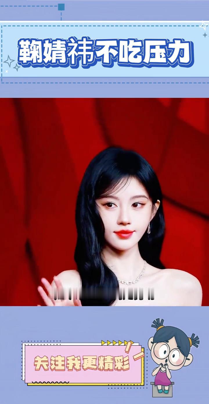 鞠婧祎不吃压力。鞠婧祎是继蔡徐坤之后最不吃压力的明星了。没有雄厚资本托底，也没