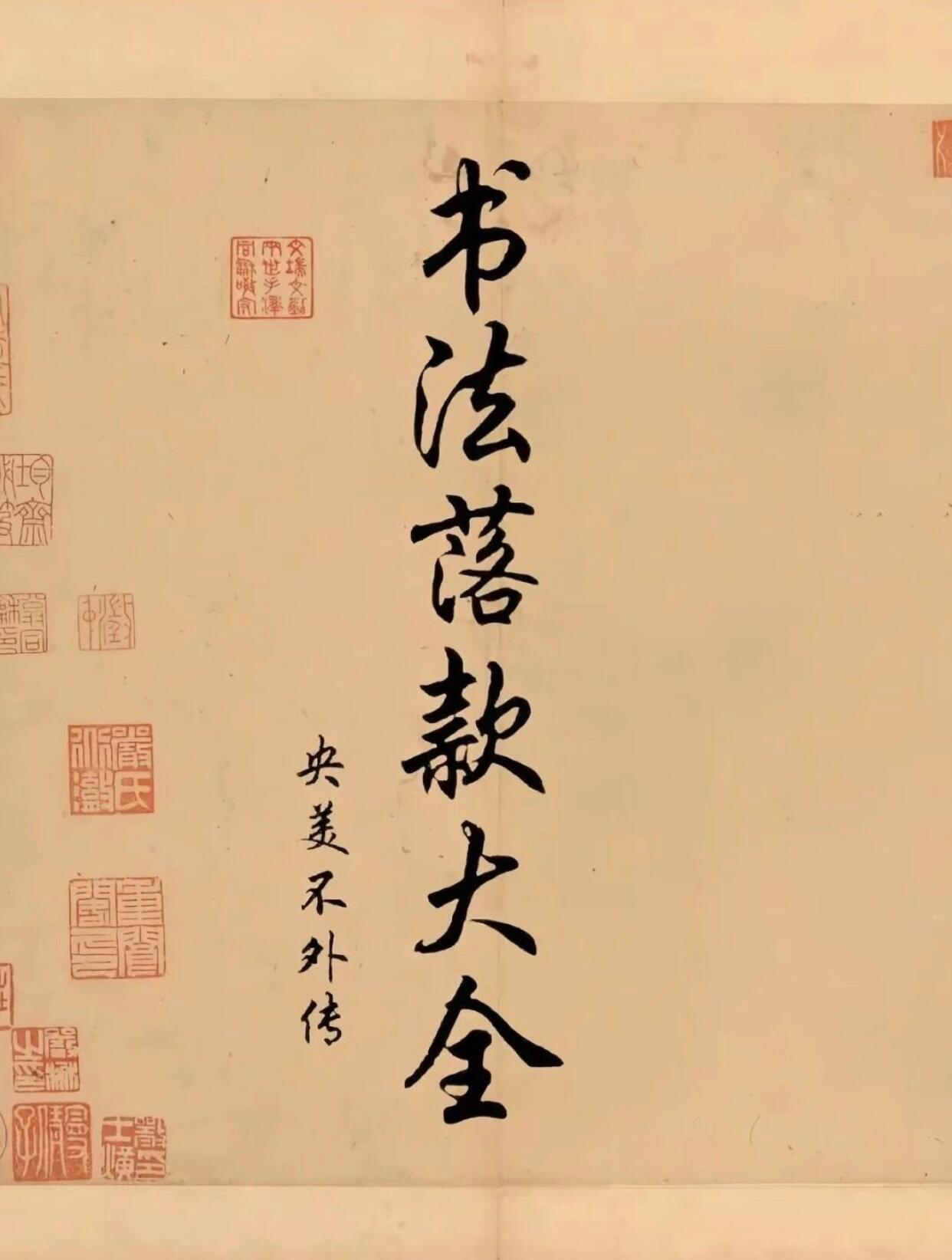 书法落款大全书法练字生活手记