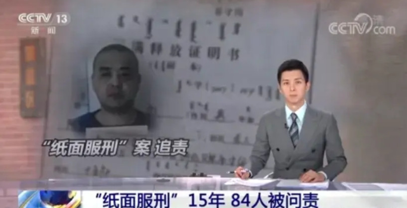 “纸面服刑”听说过吗？内蒙古男子93年因杀人罪判处15年徒刑，不仅一天牢没坐，