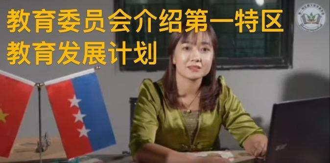5月25日果敢特区计划今年内在老街开设医科大学、木邦开设教育学院、贵概开设职业高
