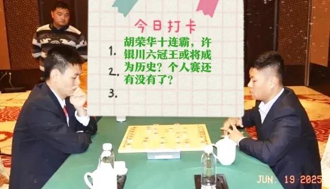 2025胡荣华十连霸，许银川六冠王或将成为历史？个人赛还有没有了？上回说孟繁睿