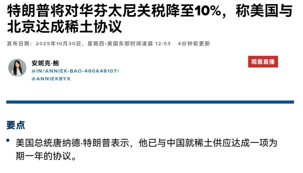 美媒出来曝光中美达成的协议内容了!10月30日,根据美国CNBC报道,美国总统唐