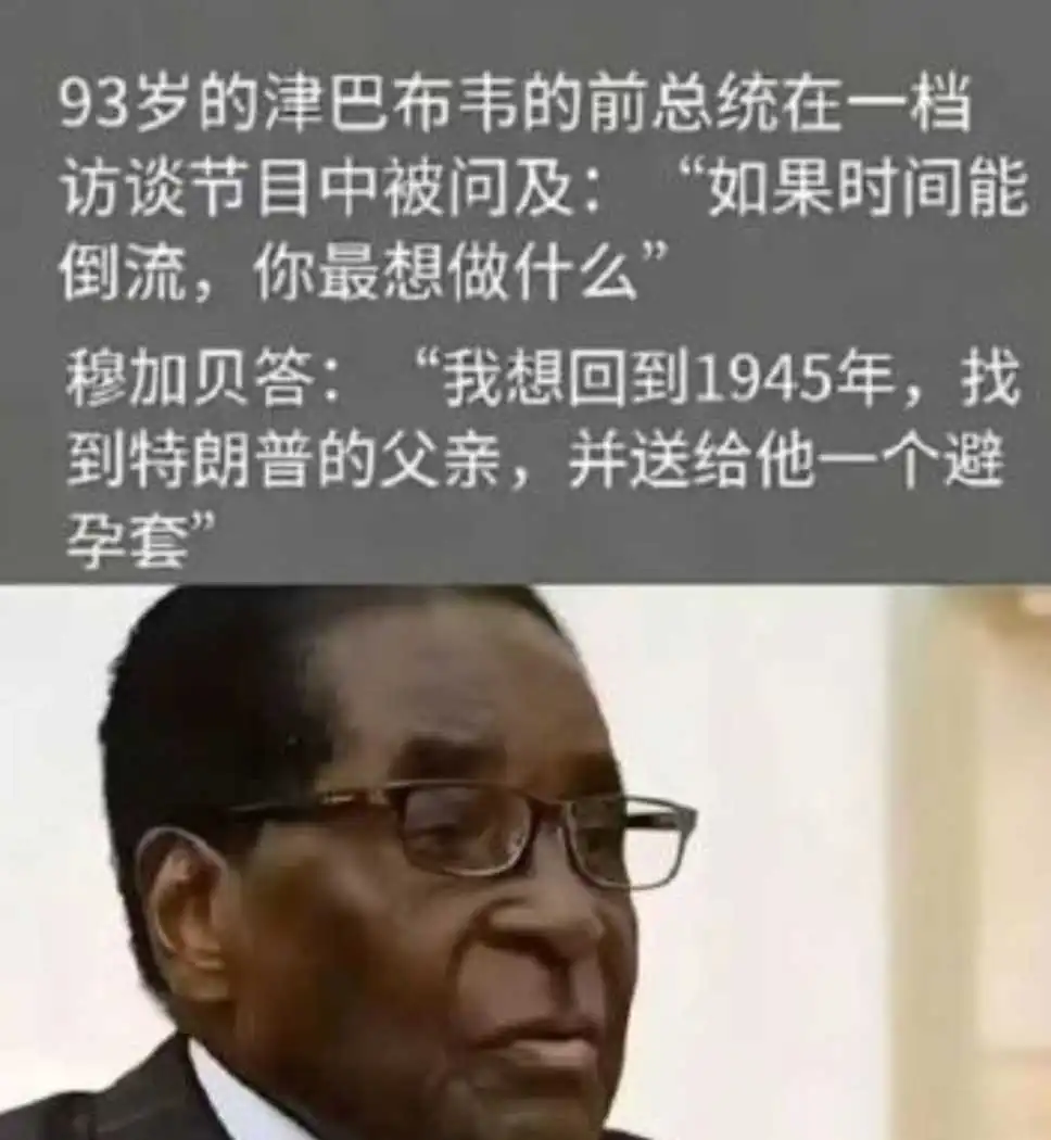 93岁津巴布韦前总统的惊人之语！