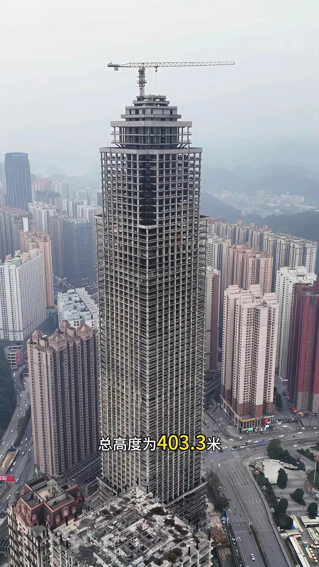 贵阳这幢高403米的贵阳帝国大片从封顶了就烂尾到现在几年了，真是封顶大的时候就