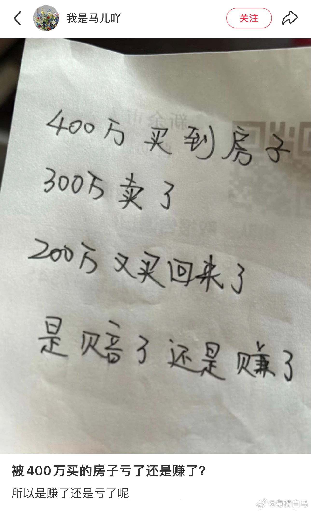 所以是赚了还是亏了呢？