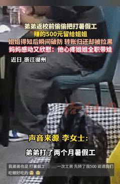这弟弟没白疼！浙江湖州，一男生打了两个月暑假工，返校之前，因心疼姐姐全职带娃，把