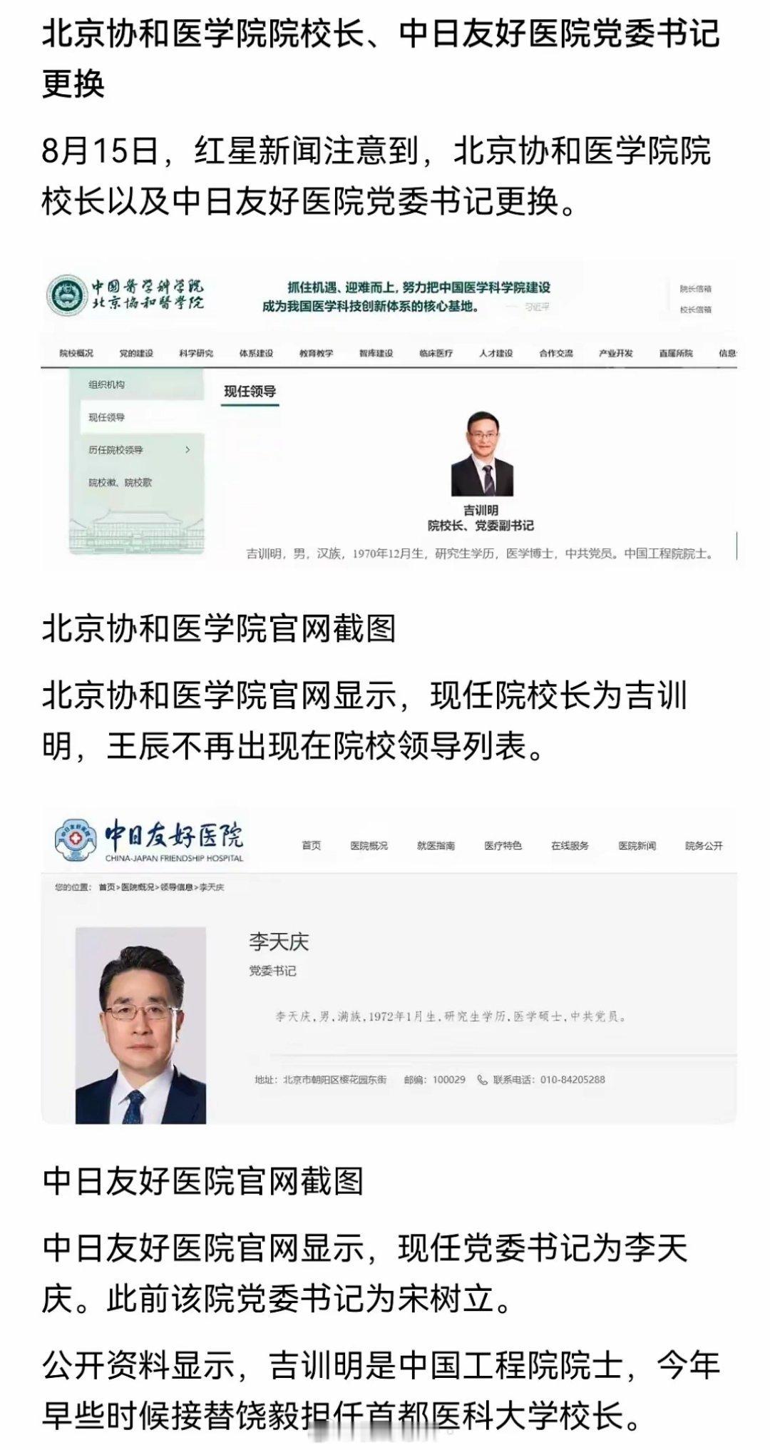 北京协和医学院迎来的新院长，​中日医院也迎来了新党委书记。​​吉训明：​2000