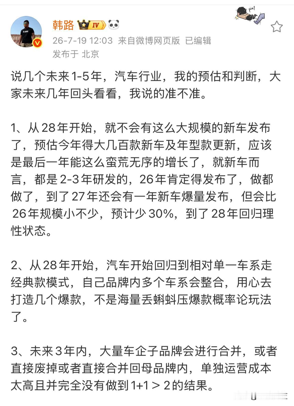 韩路预测，从2028年开始，不再有大规模新车发布，汽车开始回归到相对单一车系走经