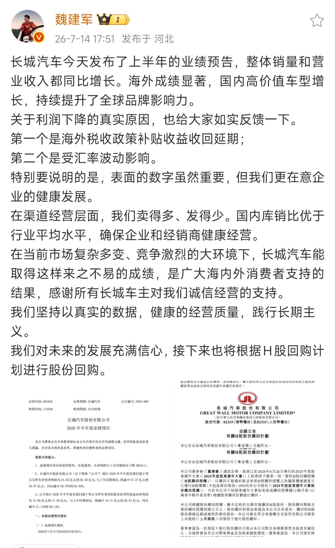 魏建军真的满意吗？长城上半年销量和营收双增长！半年还能赚20多个亿，虽然同比利润