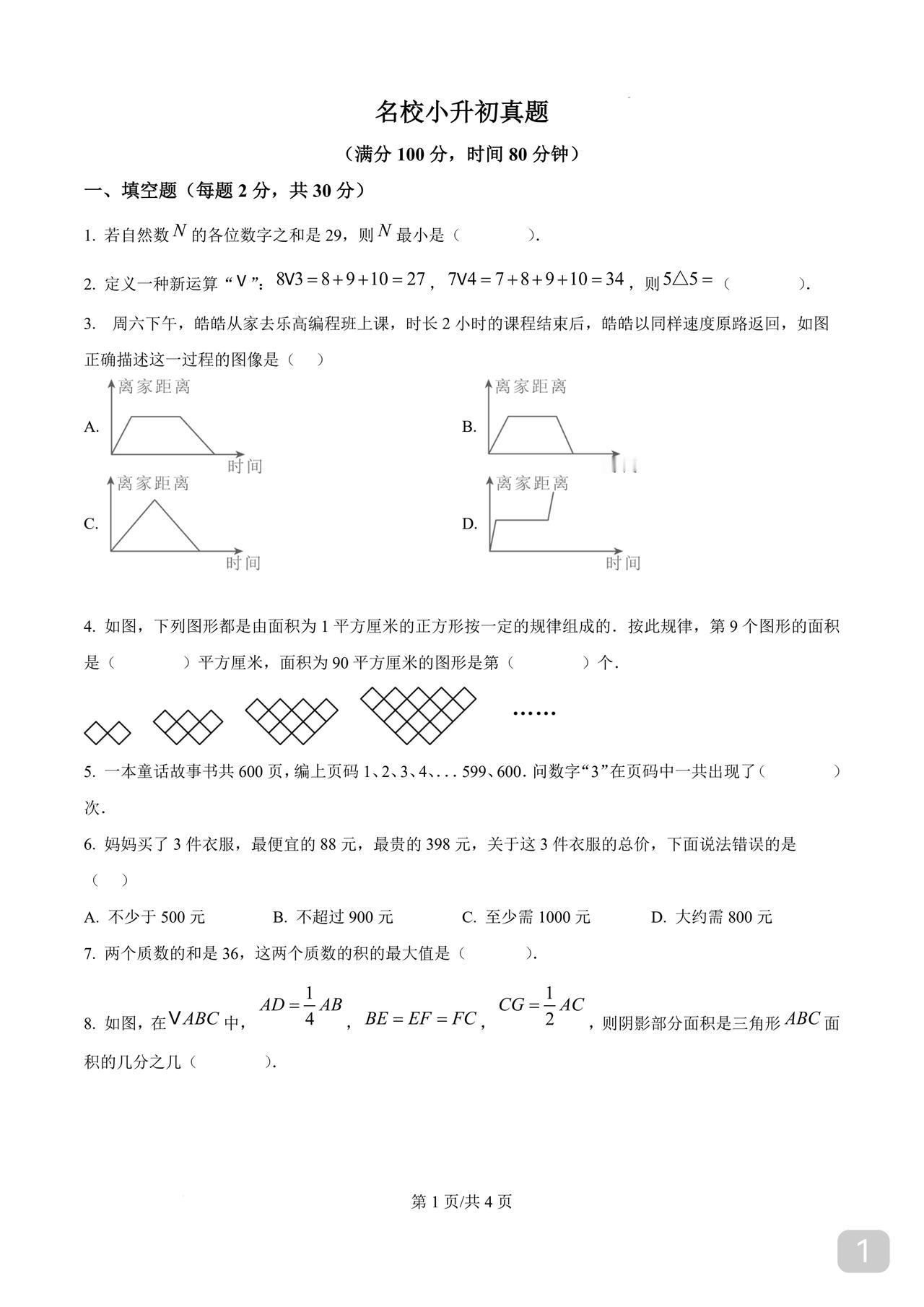 名校小升初试题一份优秀的试卷选人得准那么出题就考虑知识点的全面性题型尽量