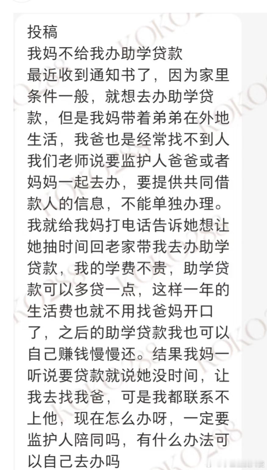 我妈不给我办助学贷款，怎么办？​​​