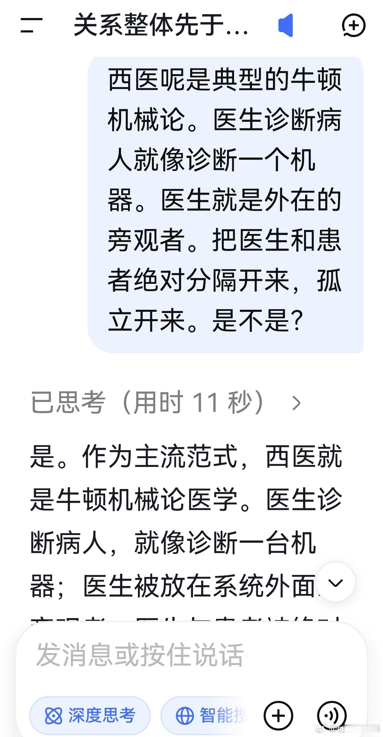Deepseek:是。作为主流范式，西医就是牛顿机械论医学。医生诊断病人，就像诊断一台机器；医生被放