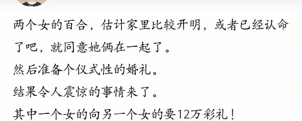 本来以为两个女生结婚能完美避开彩礼这个千古难题，结果直接触发了终极bug。俩