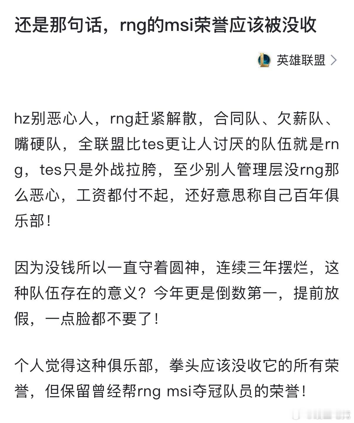 RNG无缘LPL第三赛段网友热议：还是那句话，RNG的MSI荣誉应该被没收hz别
