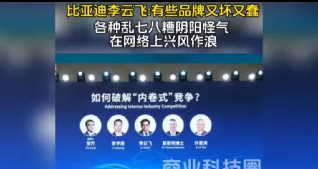 比亚迪李云飞怒斥行业喷子，他想表达的是：有些车企造车不咋地，销量不咋地，他们开发